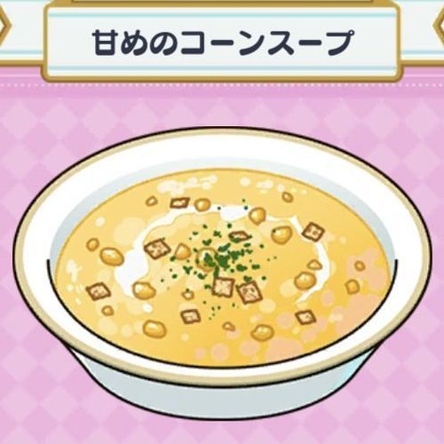 料理 甘めのコーンスープ まほやく 攻略wiki Gamerch