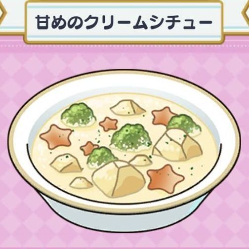 料理 甘めのクリームシチュー まほやく 攻略wiki Gamerch