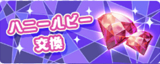 ハニールビー交換所