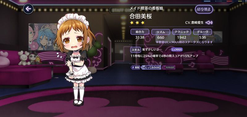 メイド喫茶の看板娘(合田美桜)の評価と性能のバナー画像