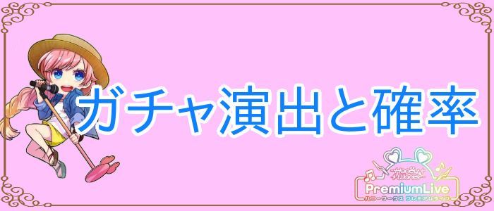 ガチャ演出と確率