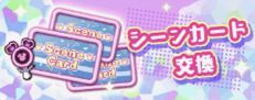 シーンカード交換所