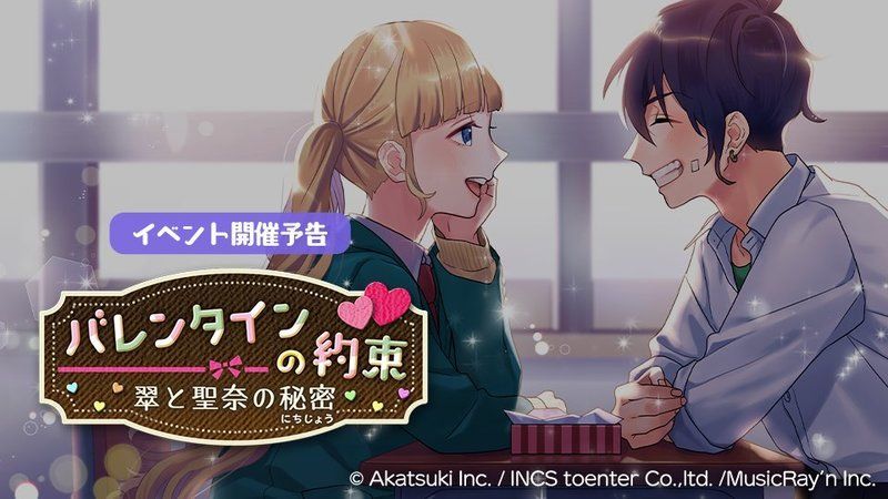 バレンタインの約束~翠と聖奈の秘密~