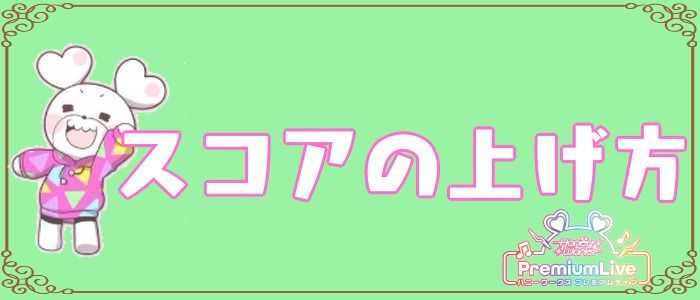 スコアの上げ方