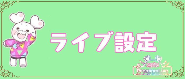 ライブ設定