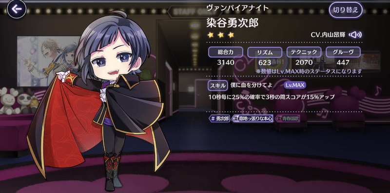 ヴァンパイアナイト(染谷)