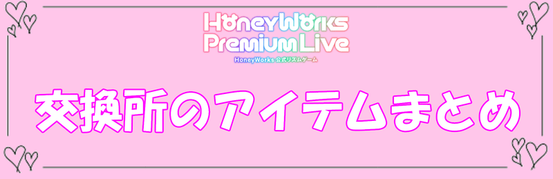 交換所のアイテムまとめのバナー画像
