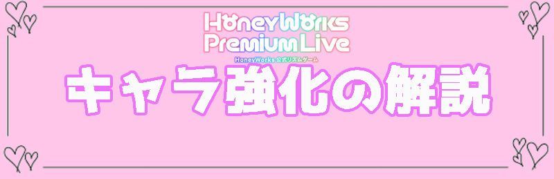 キャラ強化の解説