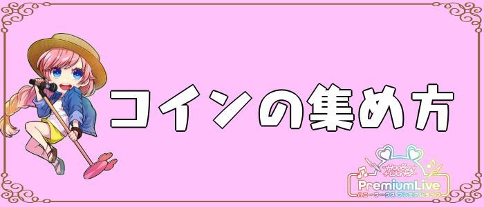 コインの効率的な集め方と入手方法