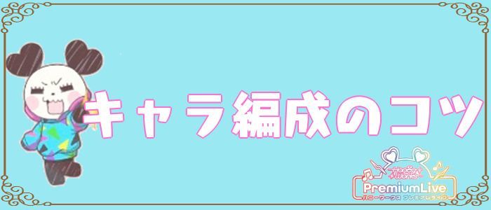キャラ編成のコツ