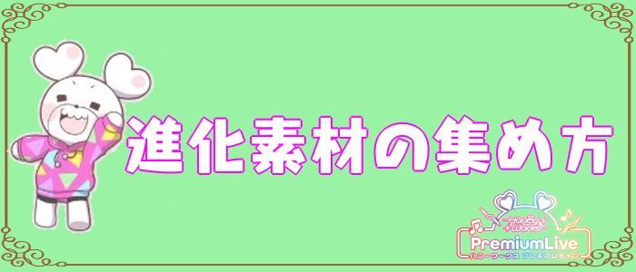 進化素材の集め方