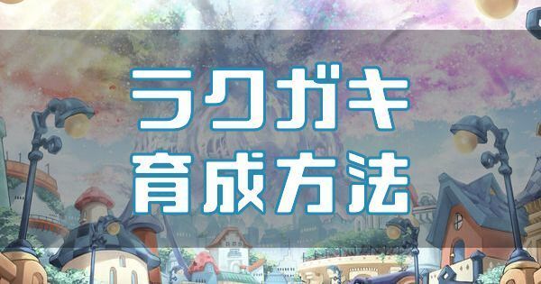 ラクガキの育成方法のバナー画像