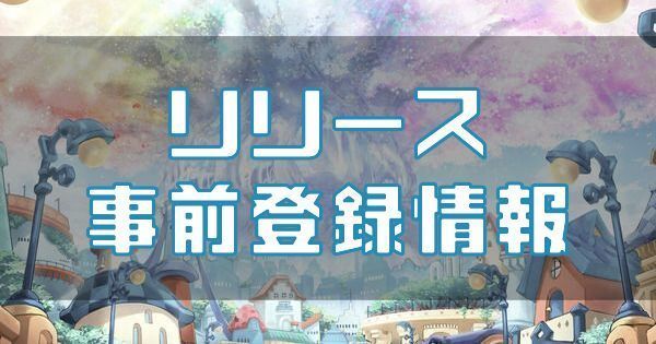 配信日・リリースはいつ？事前登録情報まとめのバナー画像