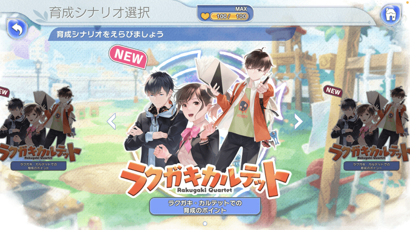 育成シナリオ選択画面