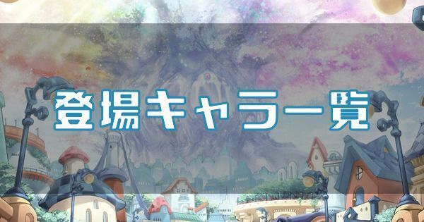 登場キャラ一覧はこちら