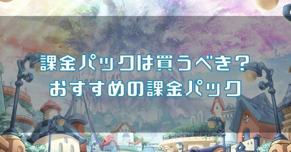 課金パックは買うべき?おすすめ度まとめのバナー画像