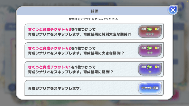 スキップチケットの選択画面