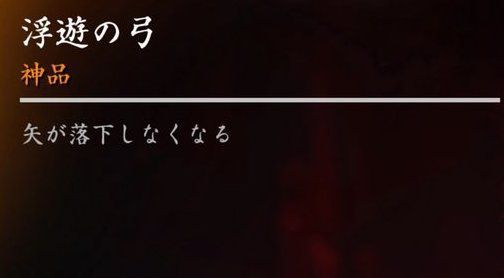 浮遊の弓