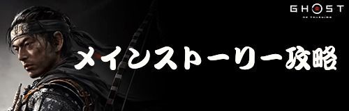 メインストーリー攻略ページバナー画像