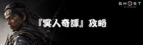 『冥人奇譚』攻略