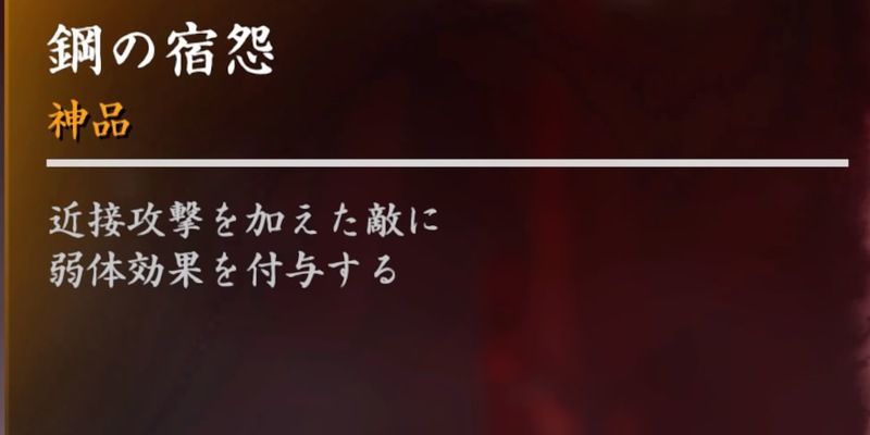 鋼の宿怨