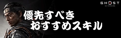 優先すべきおすすめスキル