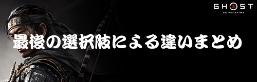 最後の選択肢による結末や報酬の違い