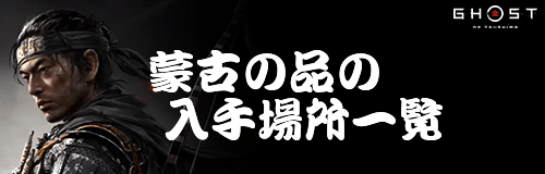 蒙古の品の入手場所一覧