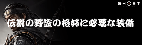 伝説の野盗の格好(狸の装束)に必要な装備の集め方