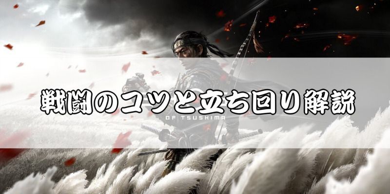 戦闘のコツと立ち回り解説バナー画像