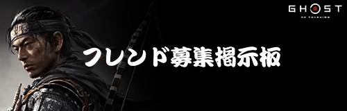 ゴーストオブツシマ 大禍のフレンド募集掲示板 ゴーストオブツシマ攻略wiki Gamerch