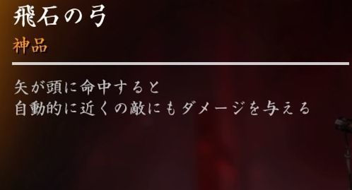 飛石の弓