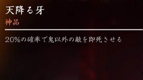 天降る牙