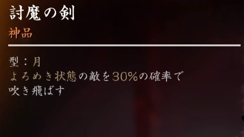 討魔の剣