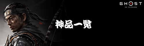 神品一覧