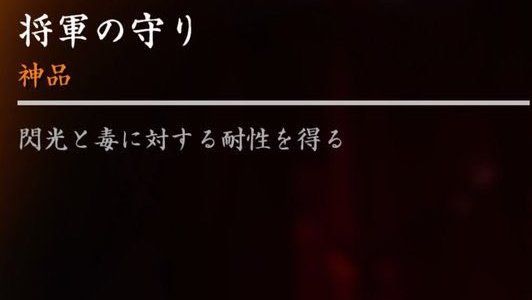 将軍の守り