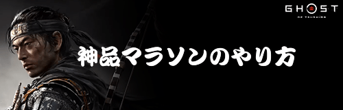 神品マラソンのやり方
