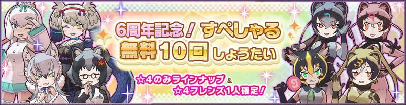 6周年記念!すぺしゃる無料10回しょうたい