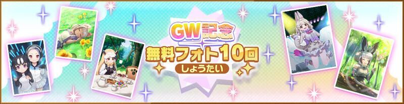 GW記念無料フォト10回しょうたい