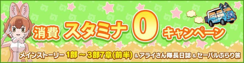 メインストーリー消費スタミナ0キャンペーン