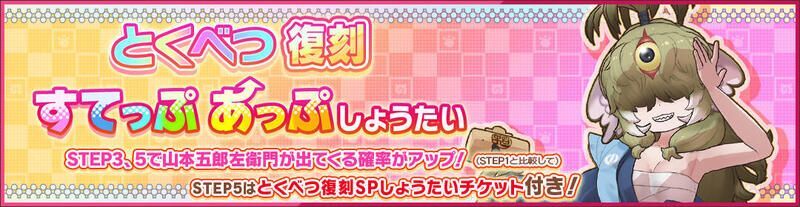 とくべつ復刻すてっぷあっぷしょうたい
