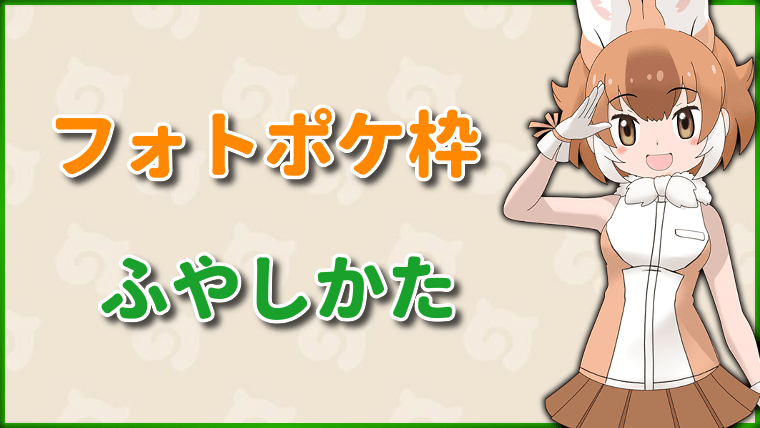 けもフレ3 フォトポケの枠の増やし方 けものフレンズ3 けものフレンズ3攻略まとめ Gamerch