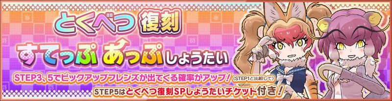 とくべつ復刻すてっぷあっぷしょうたい