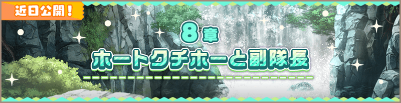 けもフレ3】8章夢のしずくドロップイベントの攻略情報【けものフレンズ