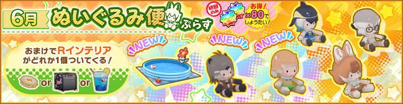6月ぬいぐるみ便ぷらす
