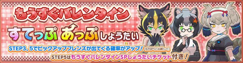 もうすぐバレンタインすてっぷあっぷしょうたい