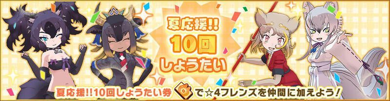初夏応援ガチャ