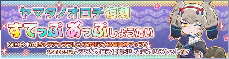 ヤマタノオロチ復刻すてっぷあっぷしょうたい