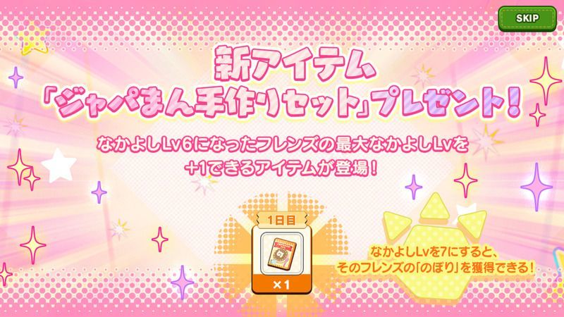 なかよしレベル上限解放記念全員プレゼント