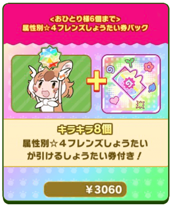 属性別星4フレンズしょうたい券パック